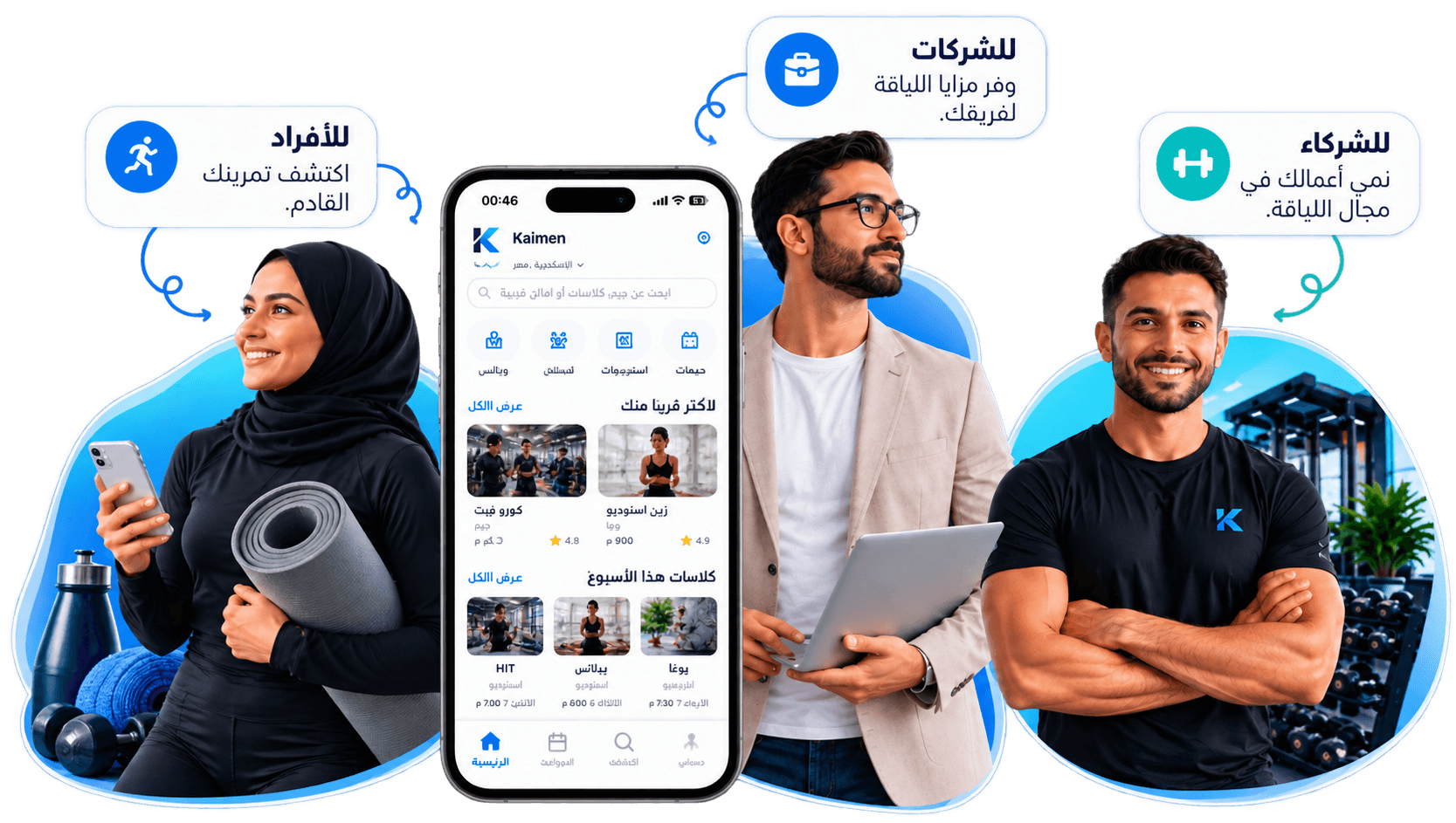 تطبيق Kaimen مع الأفراد والشركات وشركاء اللياقة